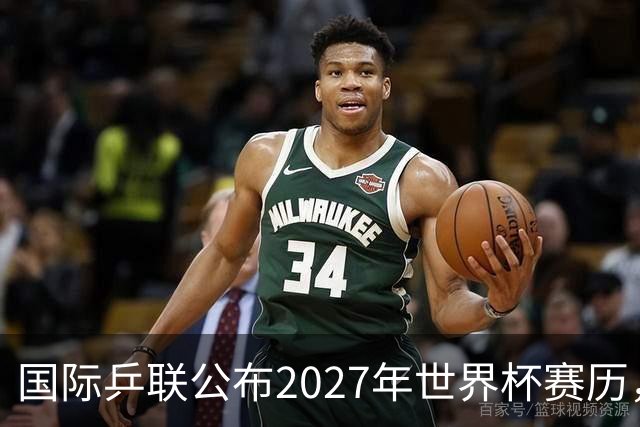 国际乒联公布2027年世界杯赛历，成都混团世界杯成绩直接关联奥运资格