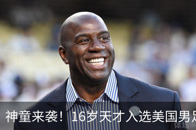 神童来袭！16岁天才入选美国男足，比赵松源还年轻，美职联29场9球9助