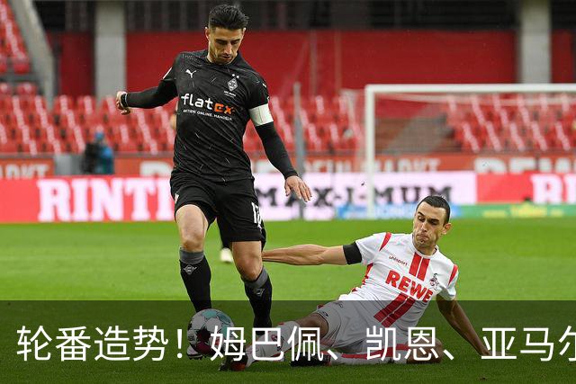 轮番造势！姆巴佩、凯恩、亚马尔今天先后发声，金球宣言各不相同